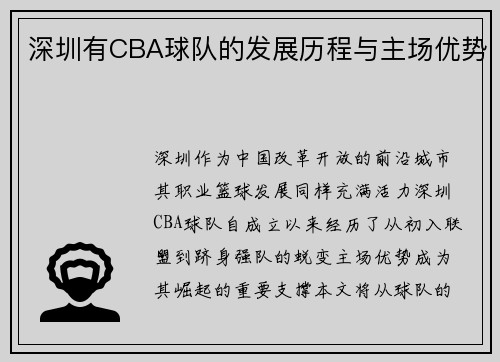 深圳有CBA球队的发展历程与主场优势
