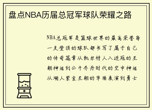 盘点NBA历届总冠军球队荣耀之路