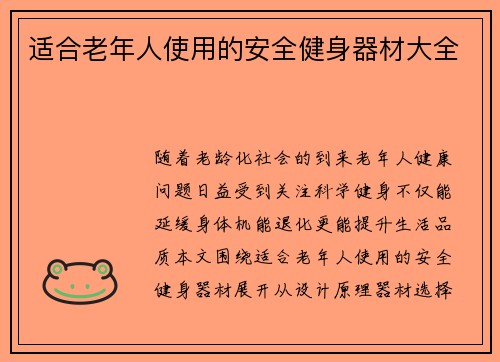适合老年人使用的安全健身器材大全