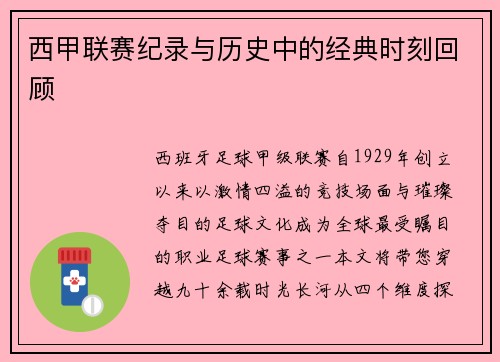 西甲联赛纪录与历史中的经典时刻回顾