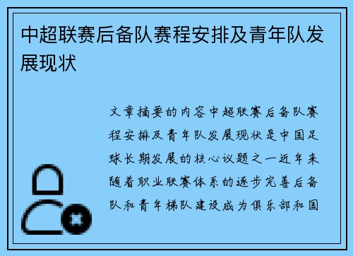 中超联赛后备队赛程安排及青年队发展现状