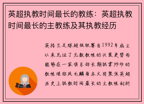 英超执教时间最长的教练：英超执教时间最长的主教练及其执教经历