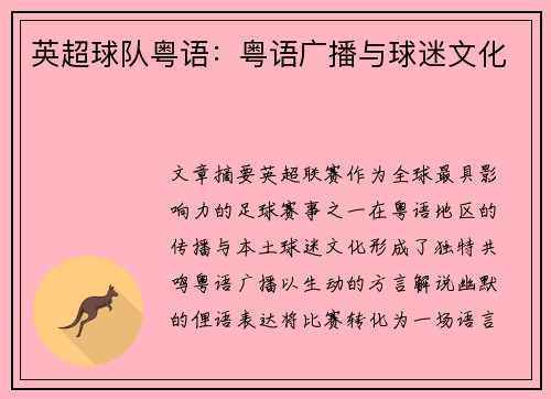 英超球队粤语：粤语广播与球迷文化