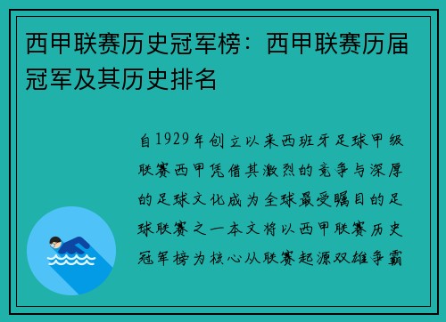 西甲联赛历史冠军榜：西甲联赛历届冠军及其历史排名