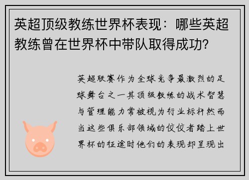 英超顶级教练世界杯表现：哪些英超教练曾在世界杯中带队取得成功？