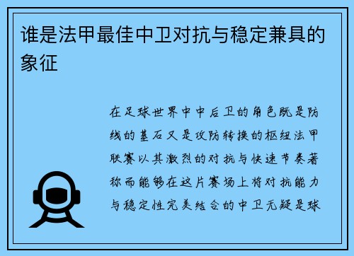 谁是法甲最佳中卫对抗与稳定兼具的象征