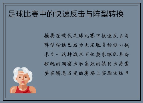 足球比赛中的快速反击与阵型转换
