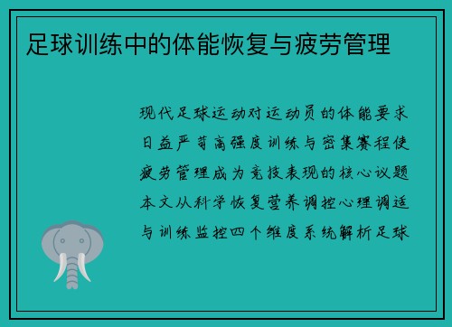 足球训练中的体能恢复与疲劳管理