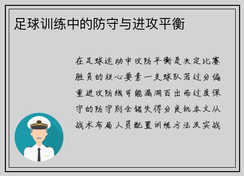 足球训练中的防守与进攻平衡
