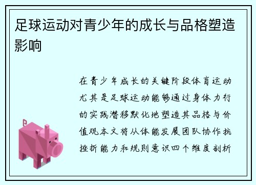 足球运动对青少年的成长与品格塑造影响