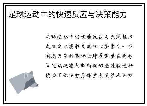 足球运动中的快速反应与决策能力