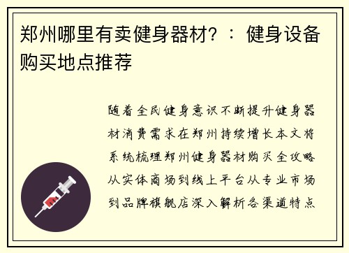 郑州哪里有卖健身器材？：健身设备购买地点推荐