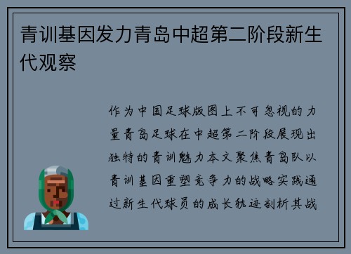 青训基因发力青岛中超第二阶段新生代观察
