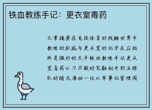 铁血教练手记：更衣室毒药