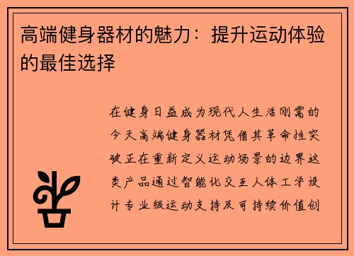 高端健身器材的魅力：提升运动体验的最佳选择