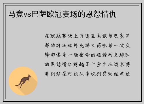 马竞vs巴萨欧冠赛场的恩怨情仇