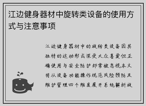 江边健身器材中旋转类设备的使用方式与注意事项