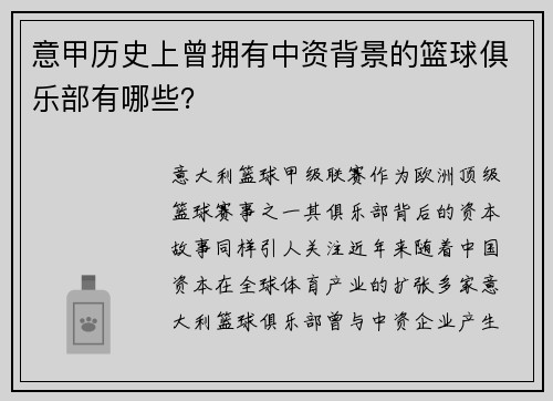 意甲历史上曾拥有中资背景的篮球俱乐部有哪些？