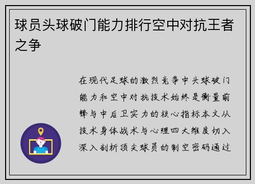 球员头球破门能力排行空中对抗王者之争