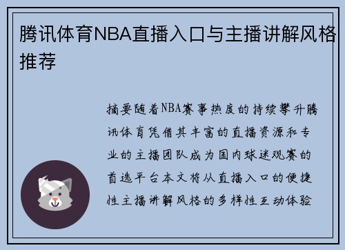 腾讯体育NBA直播入口与主播讲解风格推荐