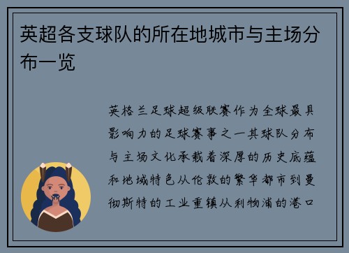 英超各支球队的所在地城市与主场分布一览