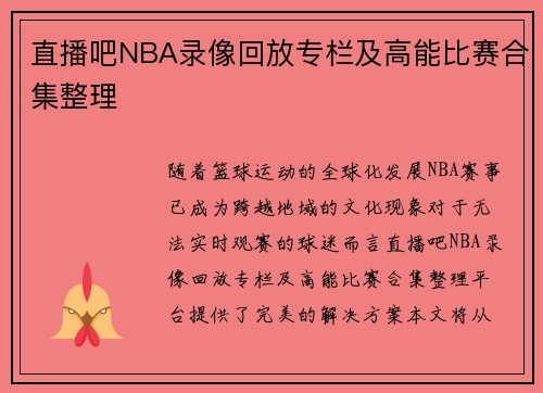直播吧NBA录像回放专栏及高能比赛合集整理