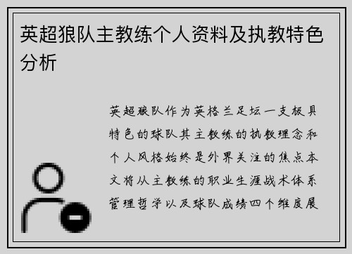 英超狼队主教练个人资料及执教特色分析