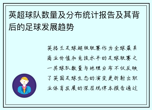 英超球队数量及分布统计报告及其背后的足球发展趋势