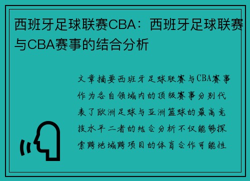 西班牙足球联赛CBA：西班牙足球联赛与CBA赛事的结合分析