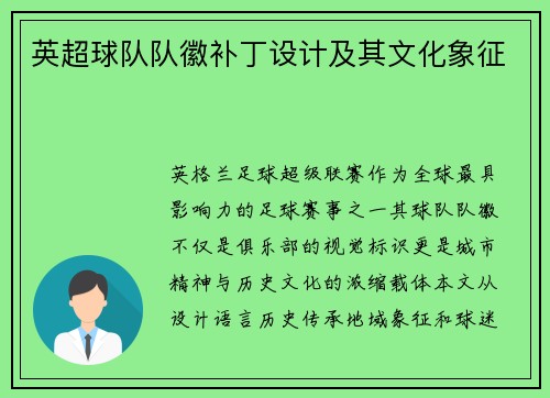 英超球队队徽补丁设计及其文化象征