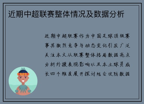 近期中超联赛整体情况及数据分析
