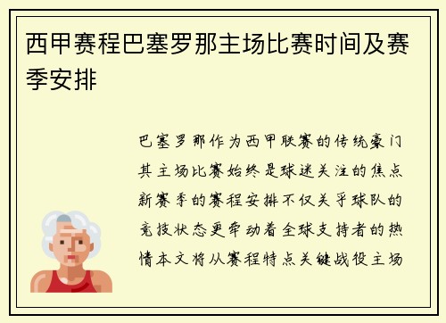 西甲赛程巴塞罗那主场比赛时间及赛季安排