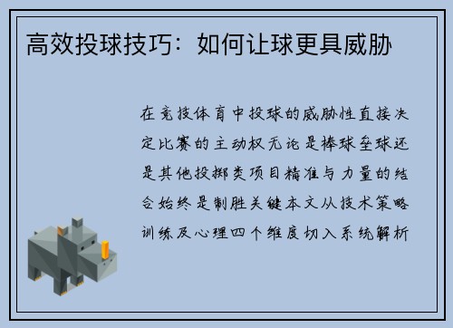 高效投球技巧：如何让球更具威胁