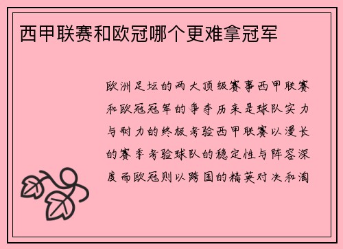 西甲联赛和欧冠哪个更难拿冠军