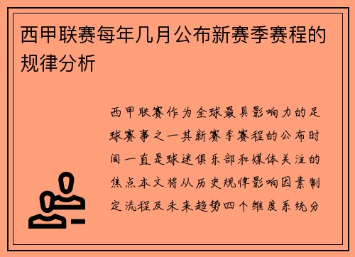西甲联赛每年几月公布新赛季赛程的规律分析