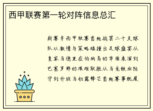 西甲联赛第一轮对阵信息总汇