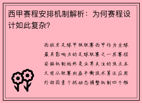 西甲赛程安排机制解析：为何赛程设计如此复杂？