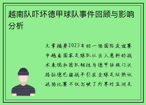 越南队吓坏德甲球队事件回顾与影响分析