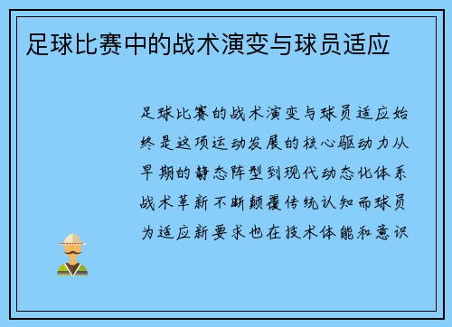 足球比赛中的战术演变与球员适应