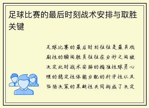 足球比赛的最后时刻战术安排与取胜关键