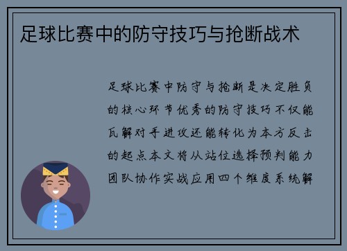 足球比赛中的防守技巧与抢断战术