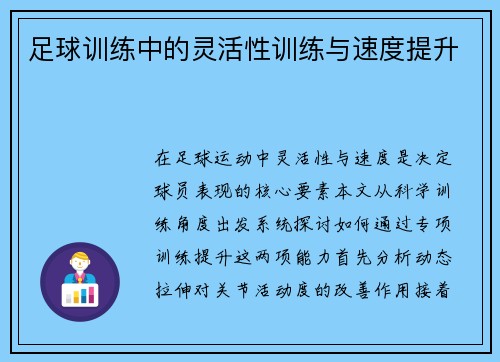 足球训练中的灵活性训练与速度提升