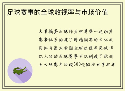足球赛事的全球收视率与市场价值