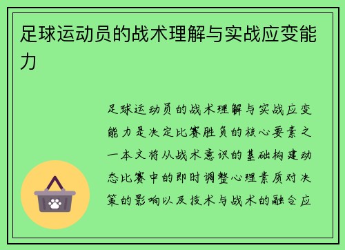 足球运动员的战术理解与实战应变能力