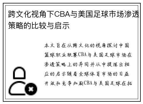 跨文化视角下CBA与美国足球市场渗透策略的比较与启示