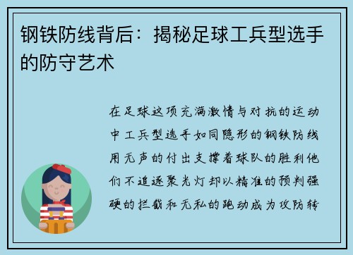 钢铁防线背后：揭秘足球工兵型选手的防守艺术