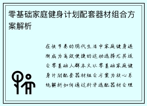 零基础家庭健身计划配套器材组合方案解析