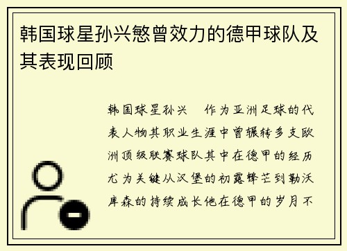 韩国球星孙兴慜曾效力的德甲球队及其表现回顾
