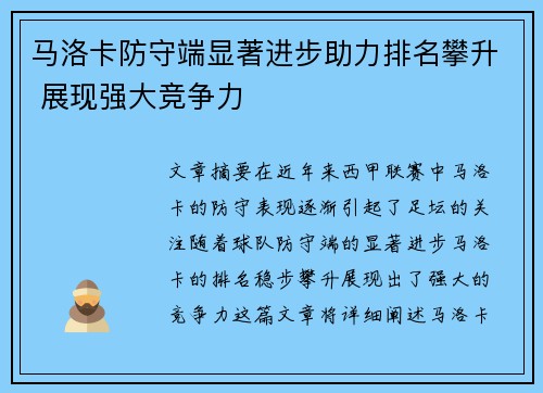 马洛卡防守端显著进步助力排名攀升 展现强大竞争力
