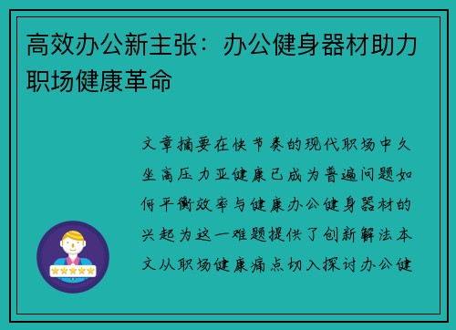 高效办公新主张：办公健身器材助力职场健康革命